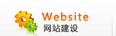 寧波網(wǎng)站建設(shè)服務(wù)介紹
