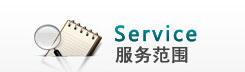 我們的服務(wù)范圍