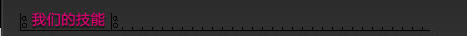 我們的技能